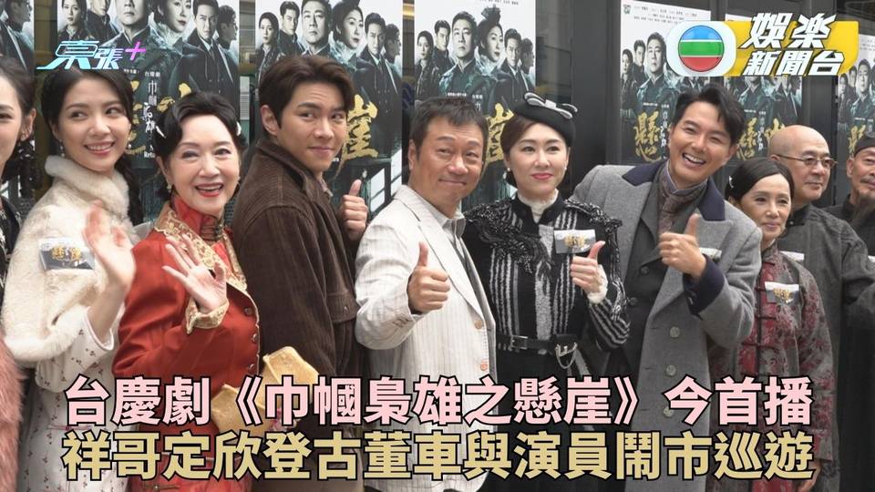巾幗梟雄之懸崖丨黎耀祥胡定欣坐古董車出巡 蕭正楠為角色操肌激減10kg
