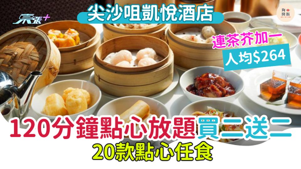 尖沙咀凱悅酒店120分鐘點心放題 連茶芥加一$264位 買二送二優惠 20款點心任食