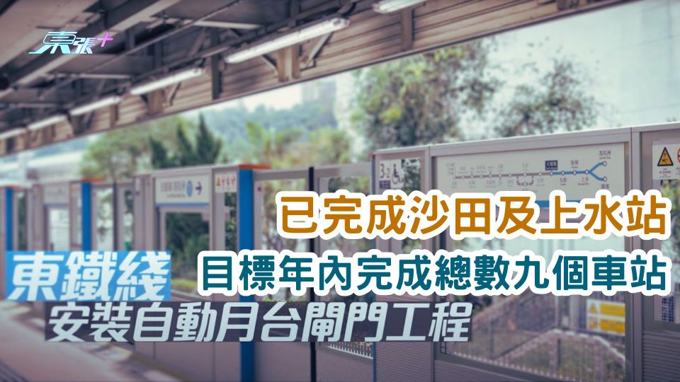 東鐵線已完成沙田及上水站安裝自動月台閘門工程 目標年內完成總數九個車站