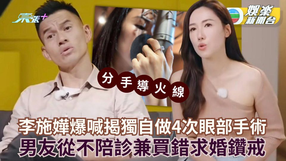 李施嬅爆喊揭獨自做4次眼部手術 男友從不陪診兼買錯求婚鑽戒