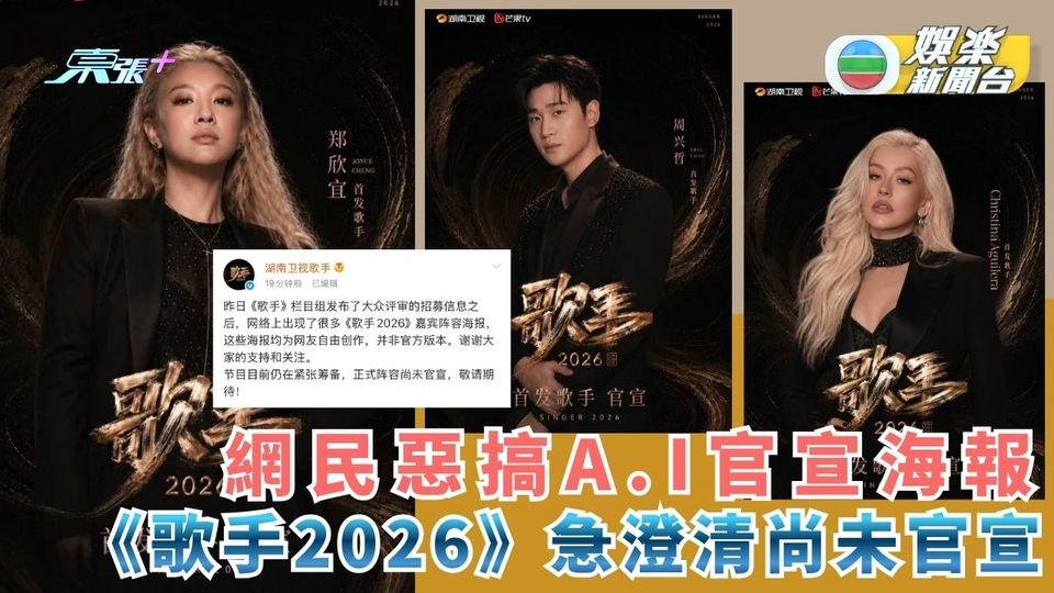 網民惡搞A.I官宣海報 《歌手2026》急澄清尚未官宣