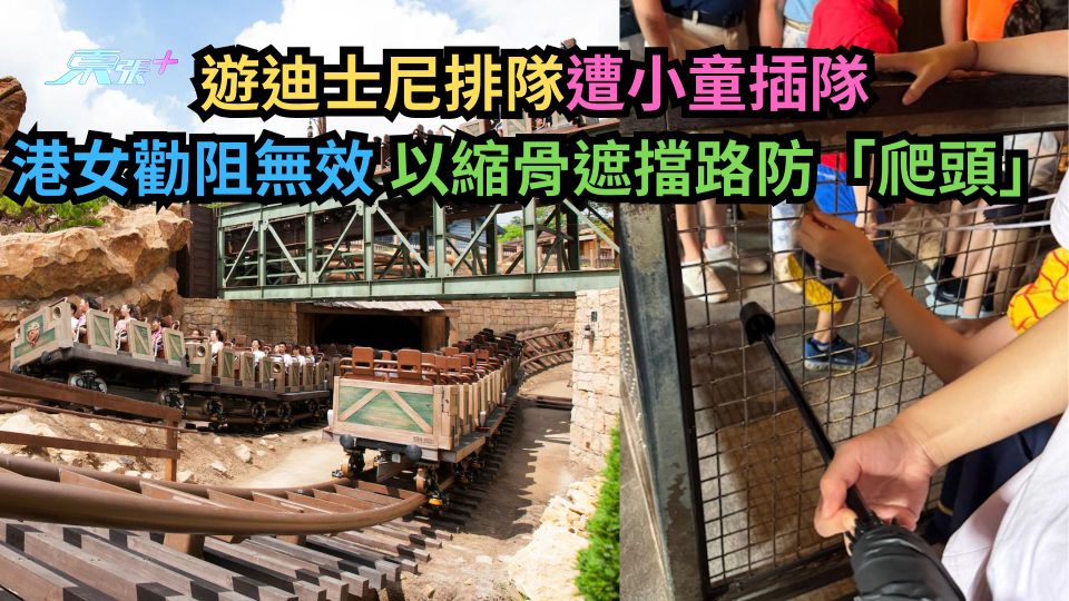 遊迪士尼排隊遭小童插隊  港女勸阻無效以縮骨遮擋路防「爬頭」