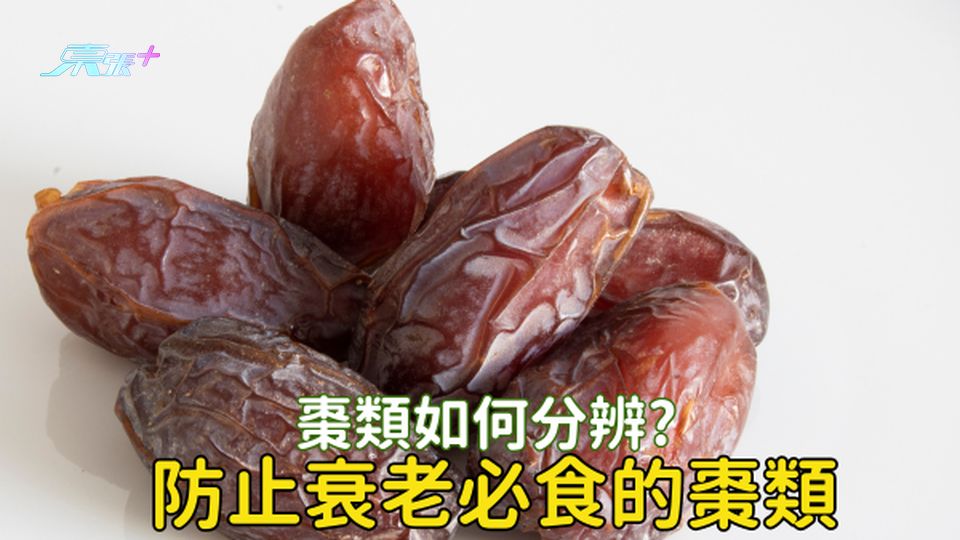 紅棗、南棗、蜜棗有咩唔同？「一日吃三棗，終生不顯老」？