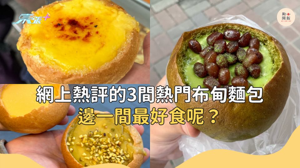 超有口感網絡大熱布甸麵包大比拼！究竟邊間最好食？！ #夠鐘開飯 #布甸麵包