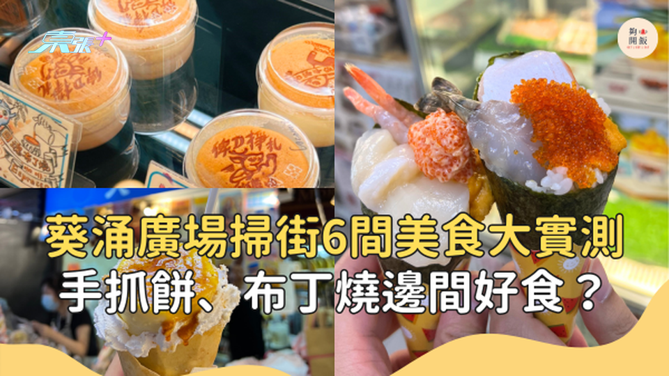 【週末本地遊】葵涌廣場掃街6間美食大實測！#夠鐘開飯