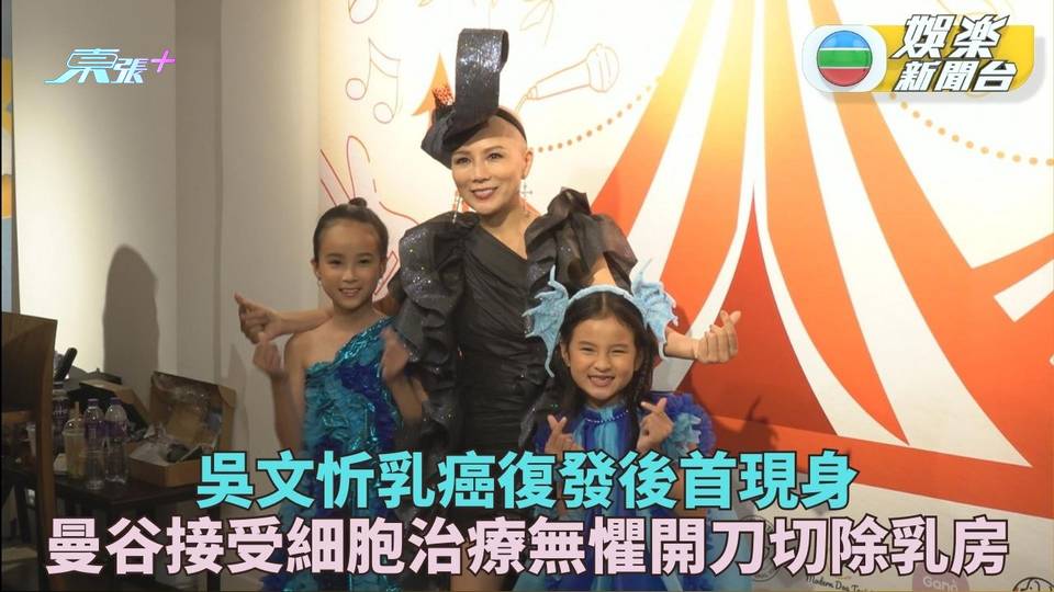 吳文忻癌復發後首現身孖兩囡行騷 赴泰接受細胞治療有信心康復