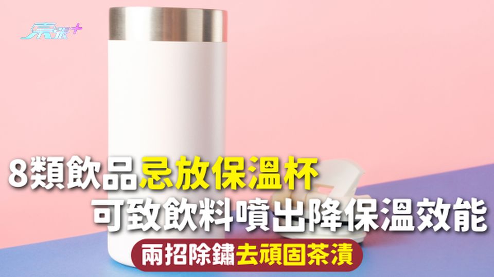 不鏽鋼水瓶 | 8類飲品忌放保溫杯 可致飲料噴出降保溫效能 兩招除鏽去頑固茶漬