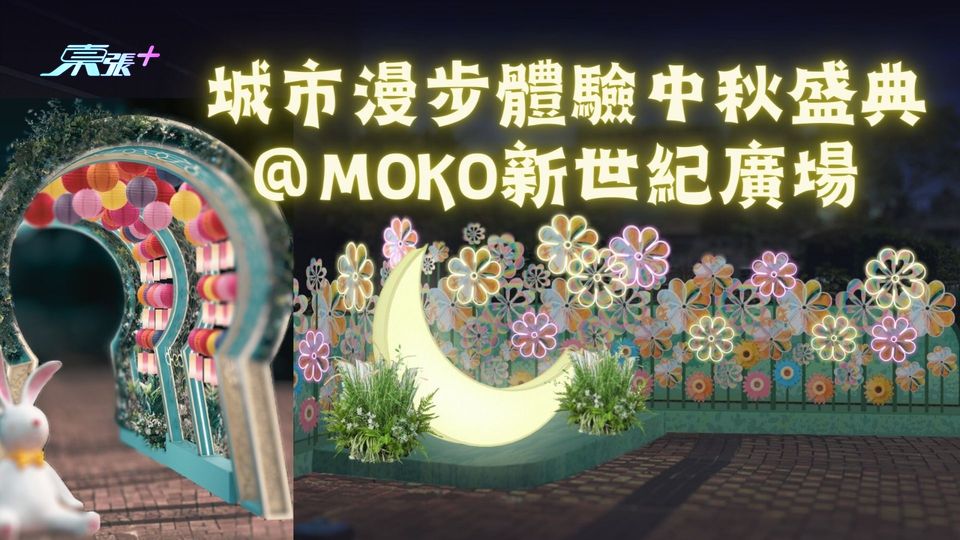 城市漫步體驗中秋盛典@MOKO新世紀廣場