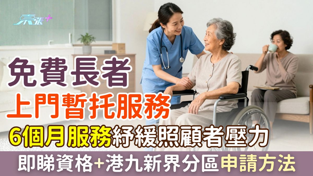 免費長者上門暫托｜6個月服務紓緩照顧者壓力 附資格＋港九新界分區申請方法