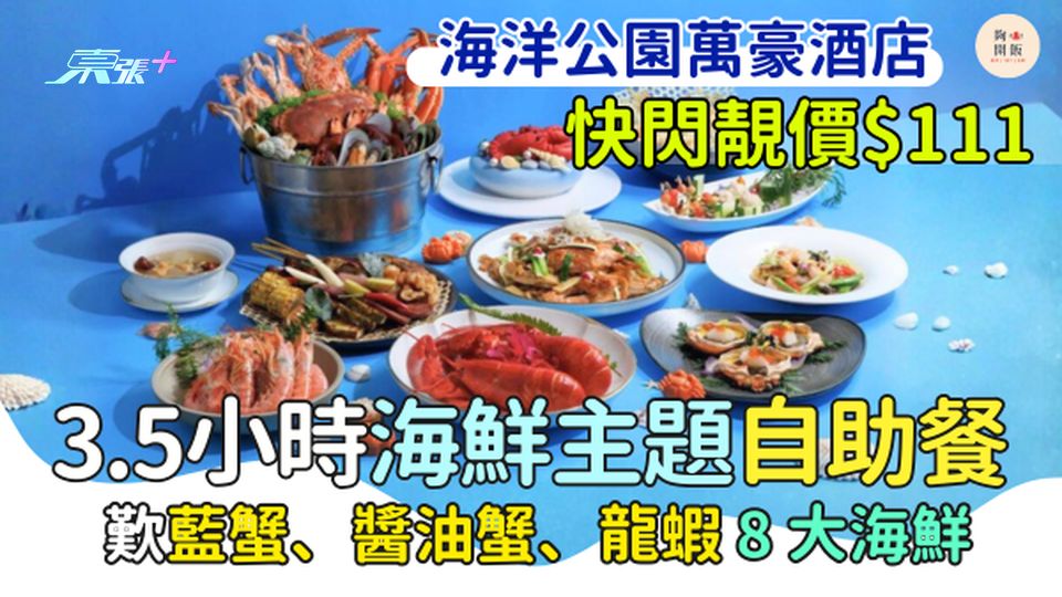 快閃靚價$111 海洋公園萬豪酒店 3.5小時海鮮主題自助餐  歎藍蟹、醬油蟹、龍蝦8大海鮮