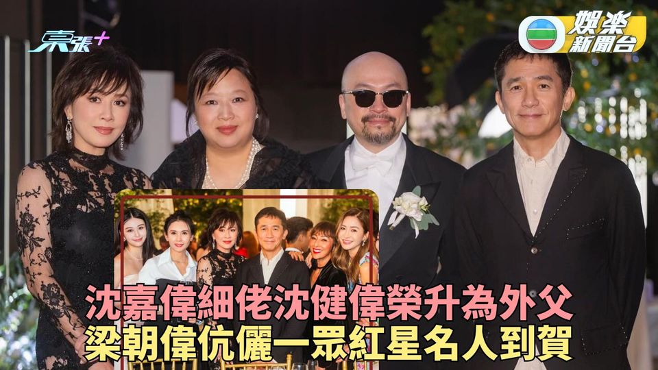 沈嘉偉細佬沈健偉榮升為外父 梁朝偉伉儷一眾紅星名人到賀