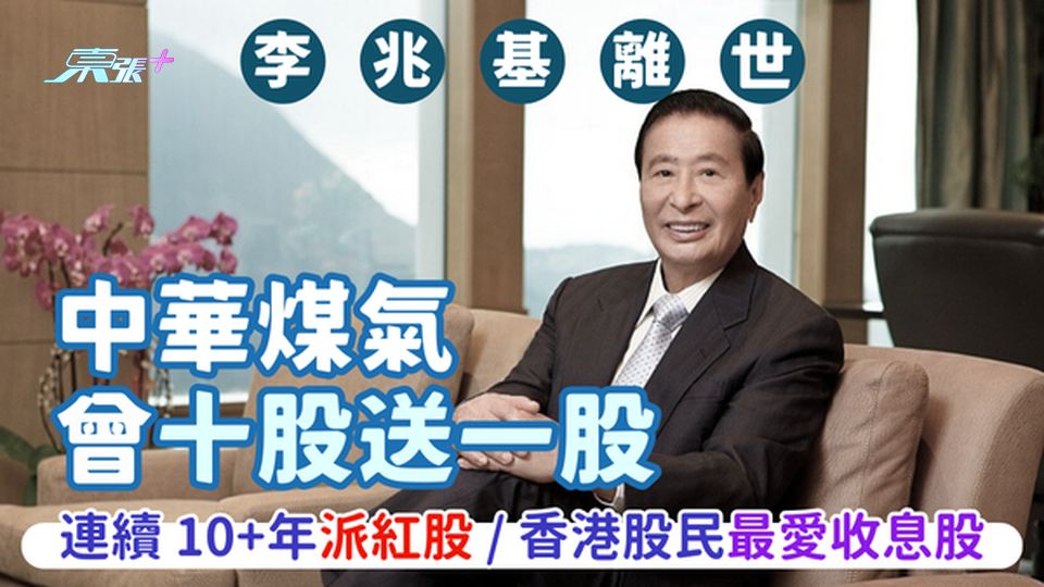 李兆基離世｜中華煤氣曾十股送一股 香港連續10+年派紅股/香港股民最愛收息股