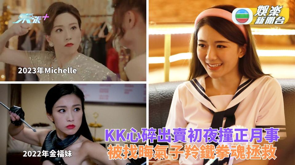 一舞傾城｜KK見Marco情慾片心碎 子羚救駕鐵拳上身一打九