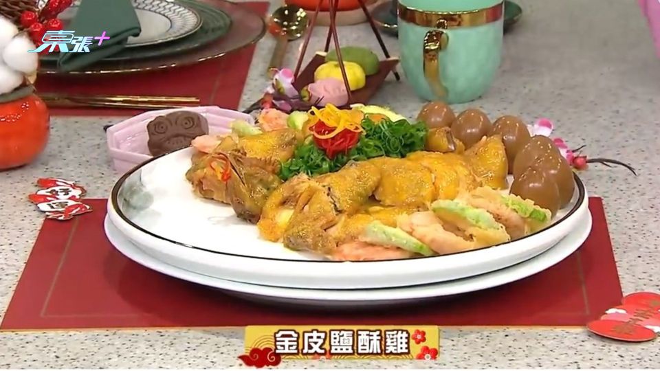三姐新春煮好菜 新春必備賀年雞「金皮鹽酥雞」