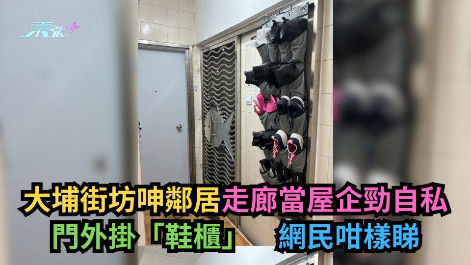 大埔街坊呻鄰居走廊當屋企勁自私　門外掛「鞋櫃」網民咁樣睇