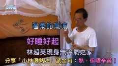 好睡好起︱林超英現身無冷氣之家 分享「小林退熱法」派金句：熱，但唔辛苦！