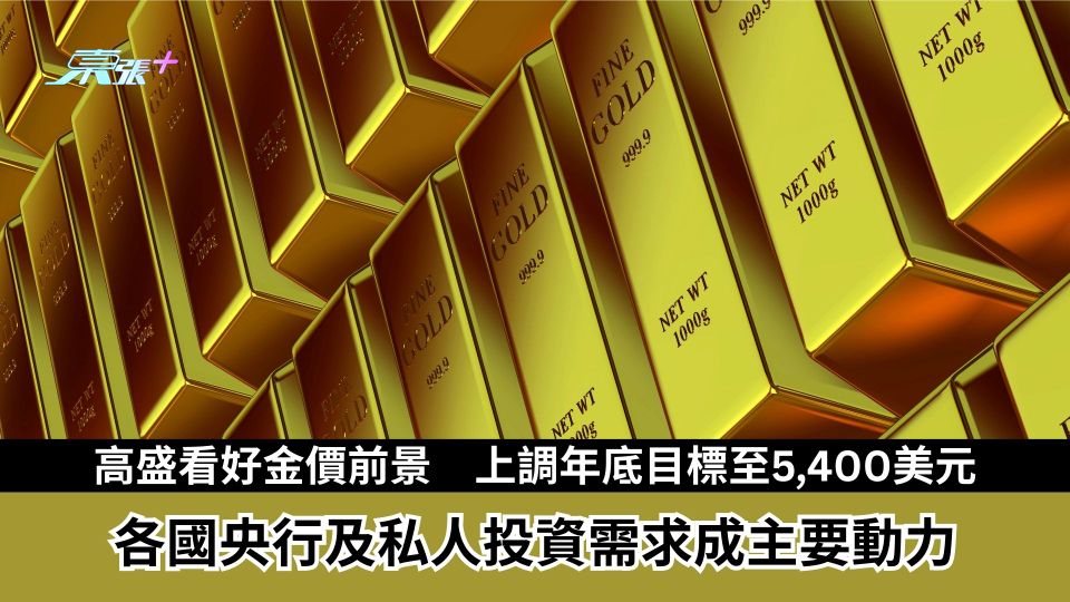 高盛看好金價前景　上調年底目標至5,400美元　各國央行及私人投資需求成主要動力