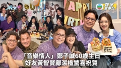 「音樂情人」鄭子誠60歲生日 好友黃智賢鄺潔楹驚喜祝賀