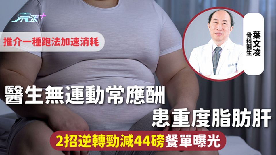 脂肪肝 | 醫生無運動常應酬 患重度脂肪肝 2招逆轉勁減44磅餐單曝光 推介一種跑法加速消耗