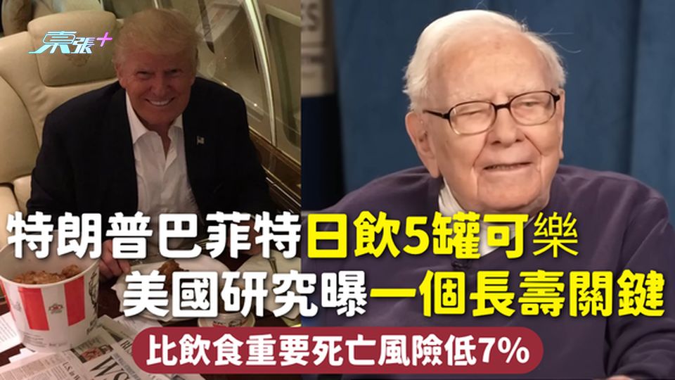 長壽秘訣 | 特朗普巴菲特日飲5罐可樂 美國研究曝一個長壽關鍵 比飲食重要死亡風險低7％