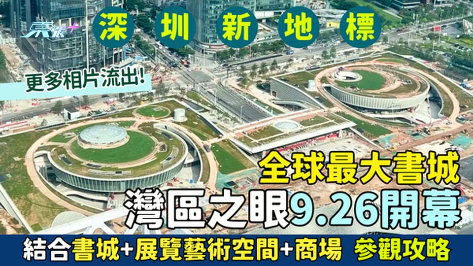 全球最大書城灣區之眼9.26開幕 更多相片流出！結合書城+展覽藝術空間+商場 灣區之眼參觀攻略
