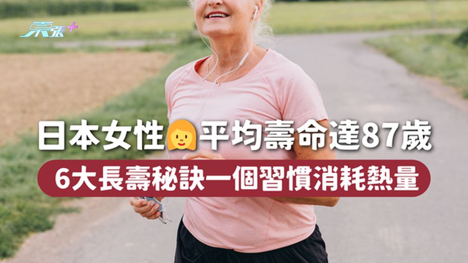 日本女性👩平均壽命達87歲 6大長壽秘訣一個習慣消耗熱量