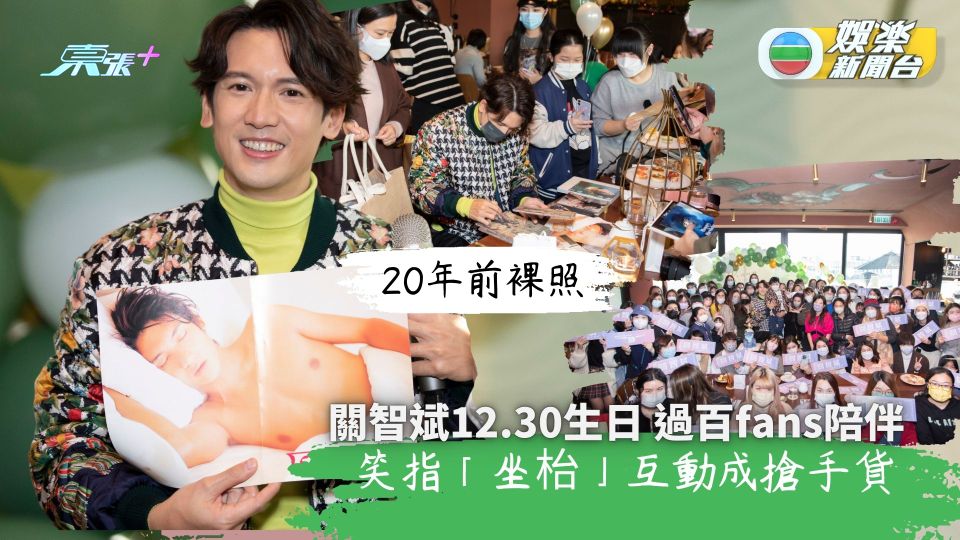 關智斌生日過百fans陪慶生 喜見廿年前裸照：張紙仲未黃嘅？