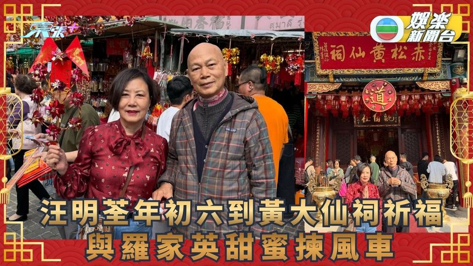 汪明荃年初六到黃大仙祠祈福 與羅家英甜蜜揀風車