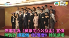 萬眾同心公益金｜陳美齡譚嘉儀《公益金》合唱 吉吉龍婷Benson任嘉賓