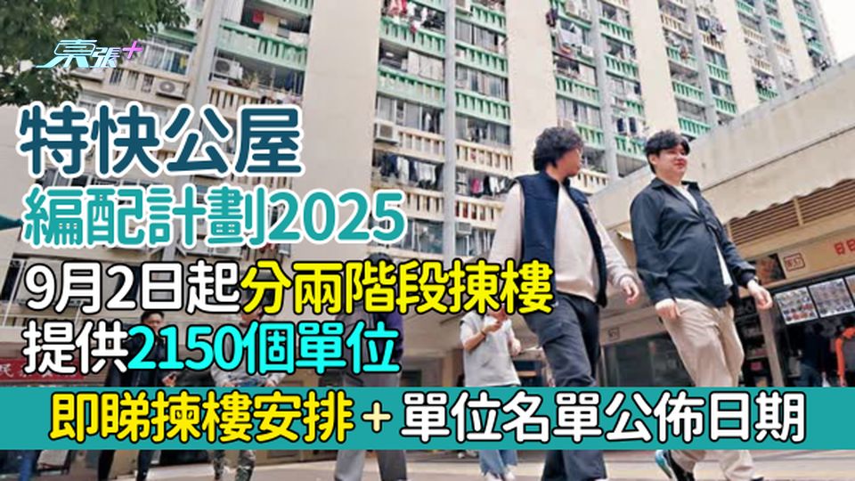 特快公屋編配計劃2025 9月2日起分兩階段㨂樓 提供2150個單位 即睇揀樓安排＋單位名單公佈日期
