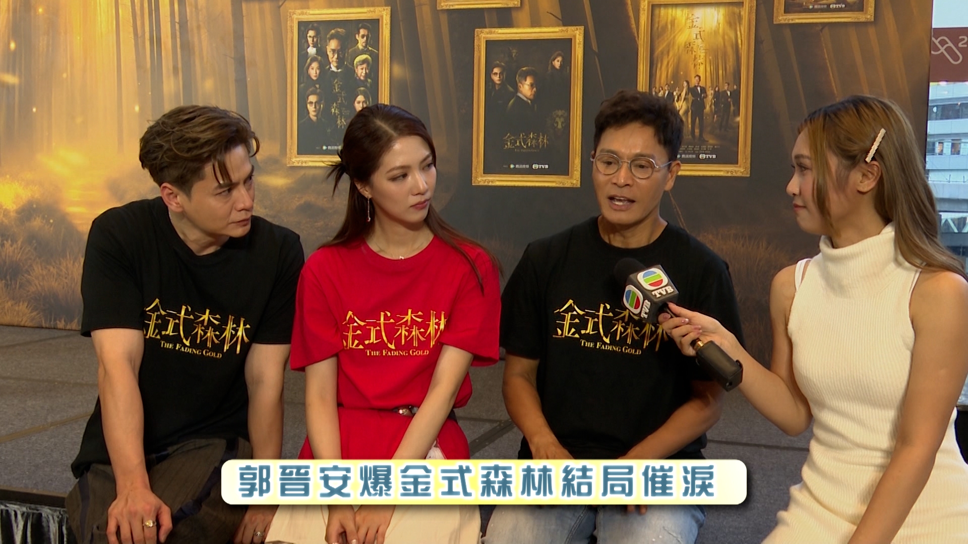 劇中演員談及早前播出的催淚場面，以及接下來的劇情。