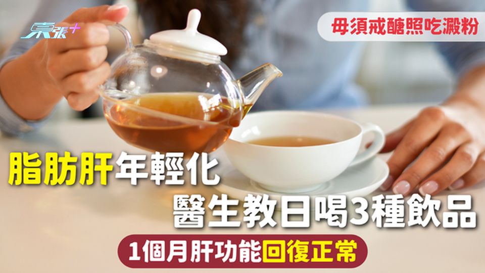 肝臟健康 | 脂肪肝年輕化 醫生教日喝3種飲品 1個月肝功能回復正常 毋須戒醣照吃澱粉