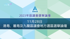 直播 | 2023年區議會選舉論壇 (港島、離島及九龍地方選區)