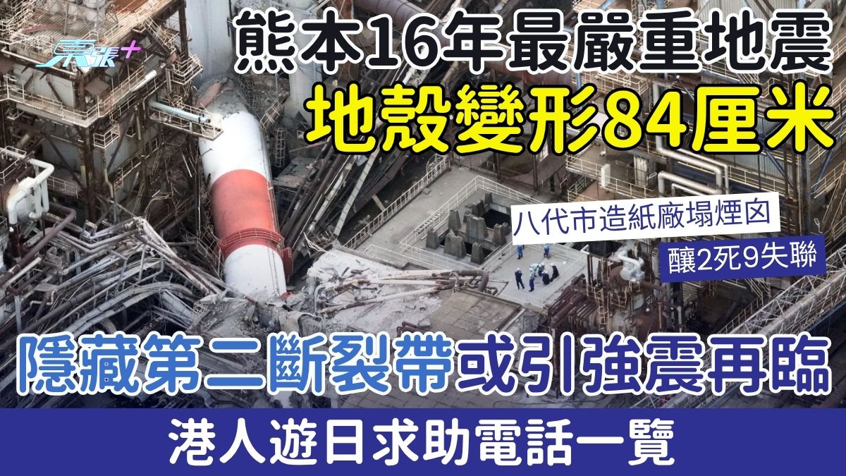 日本地震｜港人遊日求助電話  熊本16年最嚴重地震 地殼變形84cm 隱藏第二斷裂帶或引強震再臨