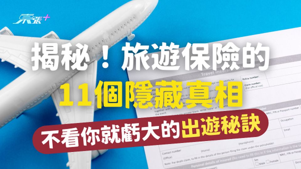 【出遊必備】揭秘！旅遊保險的10個隱藏真相，不看你就虧大了！