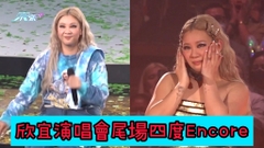 欣宜演唱會尾場四度Encore