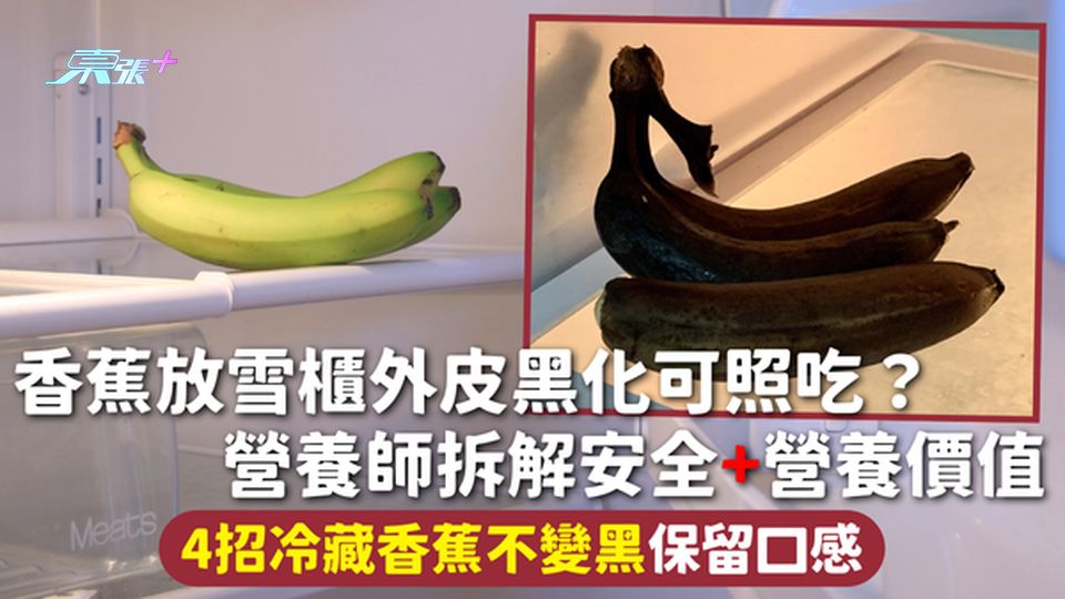 香蕉 | 放雪櫃外皮黑化可照吃？營養師拆解安全+營養價值 4招冷藏香蕉不變黑保留口感