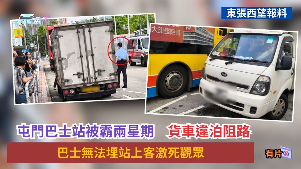 東張西望報料｜屯門巴士站被霸兩星期　貨車違泊阻路　巴士無法埋站上客激死觀眾