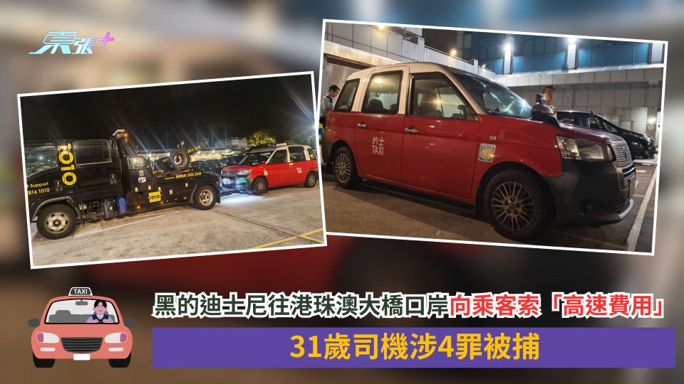 黑的迪士尼往港珠澳大橋口岸向乘客索「高速費用」　31歲司機涉4罪被捕