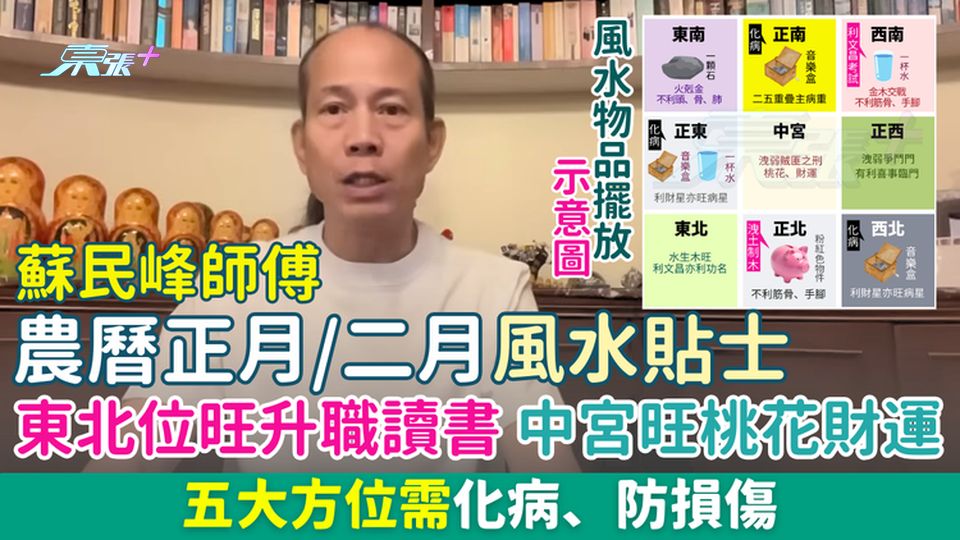 蘇民峰師傅農曆正月/二月風水貼士 東北位旺升職讀書 中宮旺桃花財運 五大方位需化病防損傷