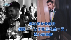 高以翔爸爸離世 網民：「父子死忌只差一天」惹心碎鼻酸