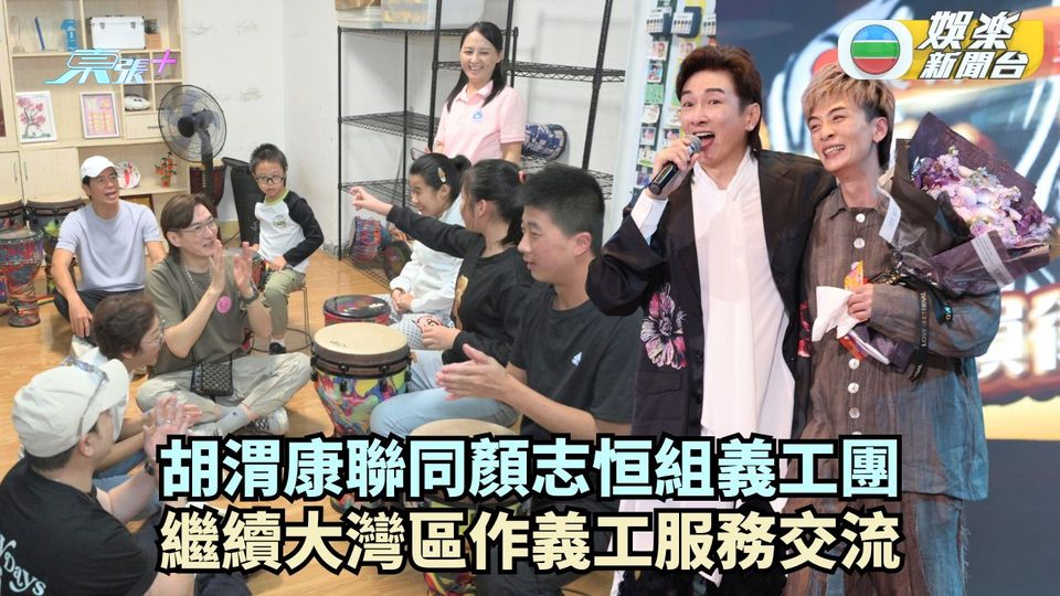 胡渭康聯同顏志恒組義工團 繼續大灣區作義工服務交流