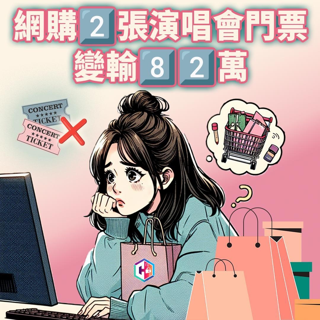 演唱會門票騙案｜FB買飛被呃82萬　過去一周警接逾210宗騙案涉款790萬