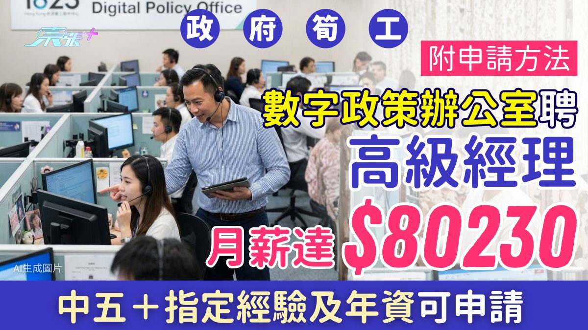 政府筍工｜數字政策辦公室聘高級經理月薪$80,230！中五＋指定經驗及年資可申請 附申請連結