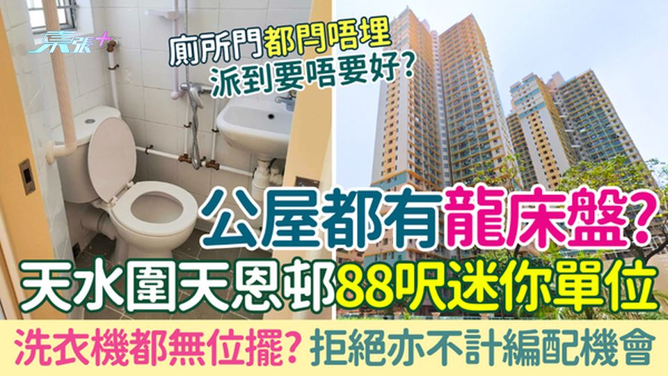 公屋都有龍床盤？天水圍天恩邨88呎迷你單位 細過車位/劏房？一原因拒絕不計編配機會！