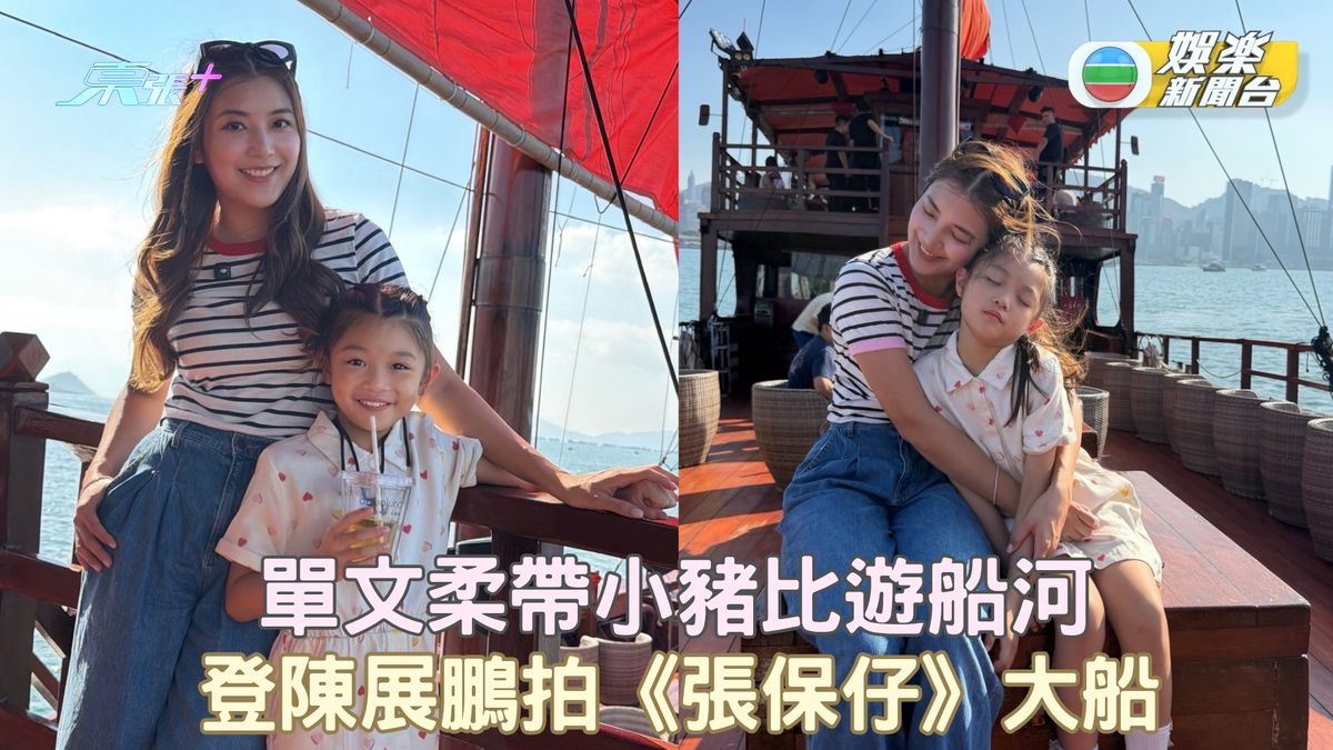單文柔帶小豬比登陳展鵬拍《張保仔》大船遊船河 