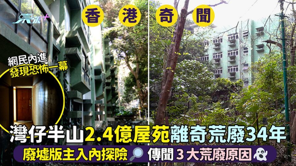 灣仔半山2.4億屋苑🏬離奇荒廢34年 傳聞3大荒廢原因😱｜廢墟版主入內探險🔎發現一幕恐怖畫面