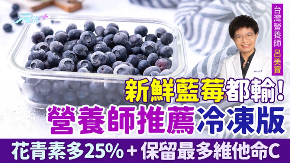 家事常識｜新鮮藍莓都輸！營養師推薦冷凍版 花青素多25%＋保留最多維他命C