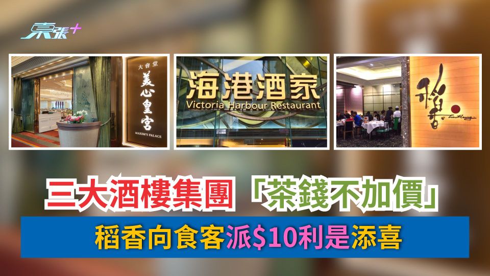 新年2026｜三大酒樓集團「茶錢不加價」　稻香向食客派$10利是添喜