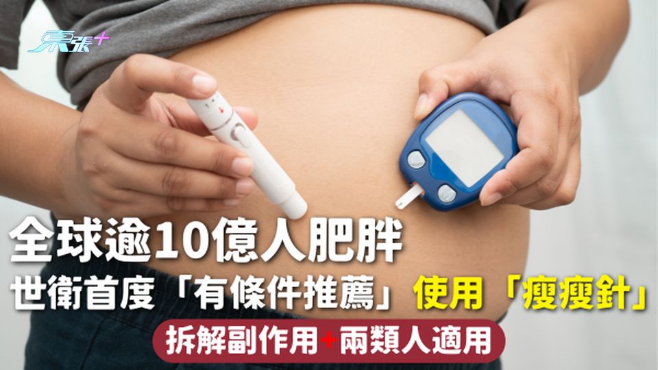 瘦瘦針 | 全球逾10億人肥胖 世衛首度「有條件推薦」使用「瘦瘦針」拆解副作用+兩類人適用